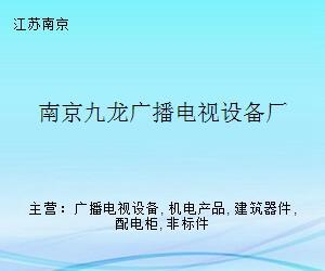 南京九龙广播电视设备厂